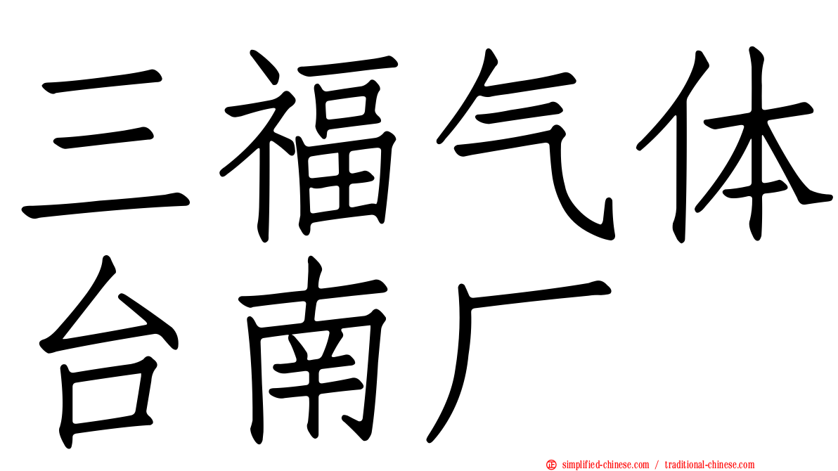 三福气体台南厂