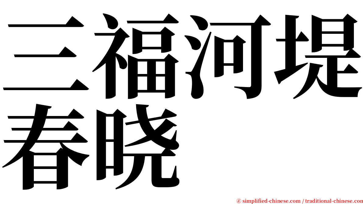 三福河堤春晓 serif font