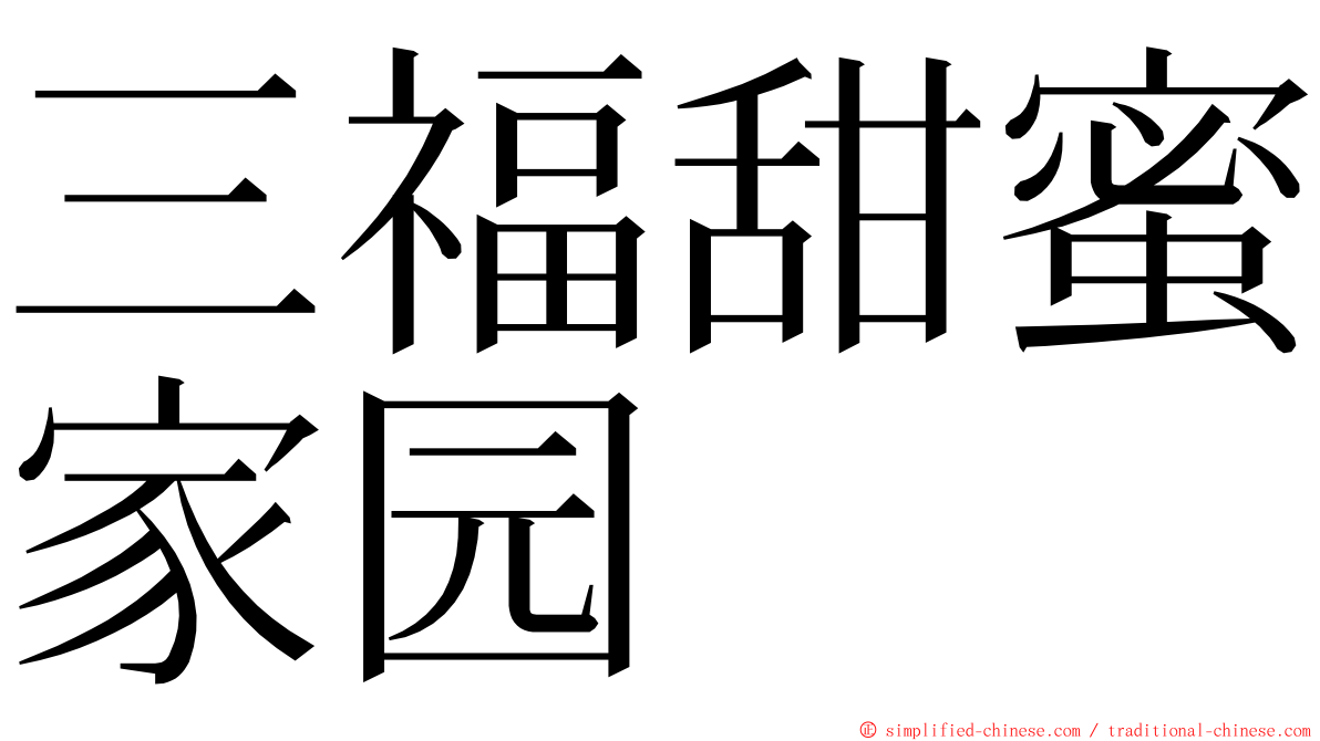 三福甜蜜家园 ming font