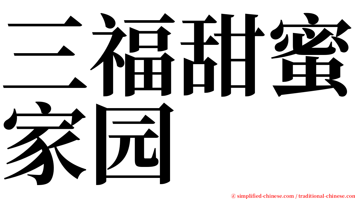 三福甜蜜家园 serif font