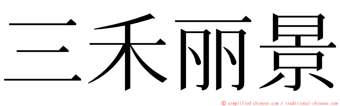 三禾丽景 ming font