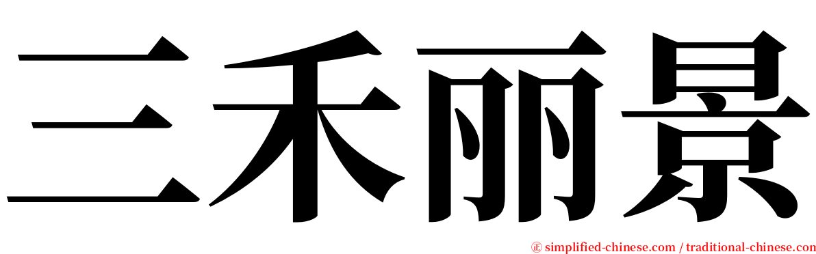 三禾丽景 serif font