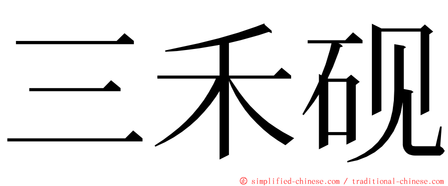 三禾砚 ming font