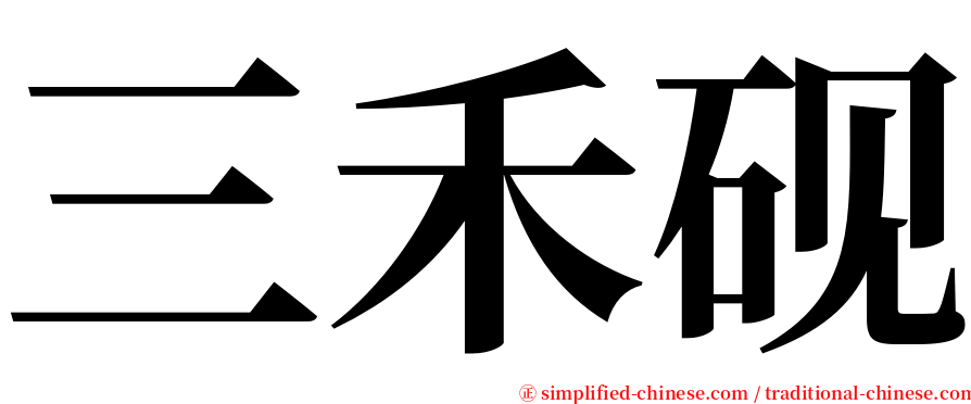 三禾砚 serif font