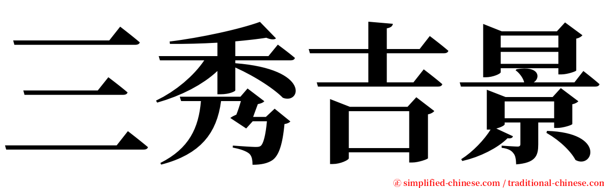 三秀吉景 serif font