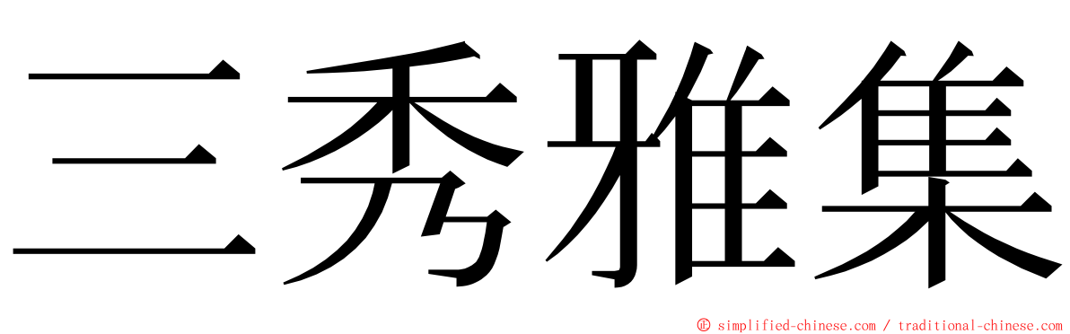 三秀雅集 ming font