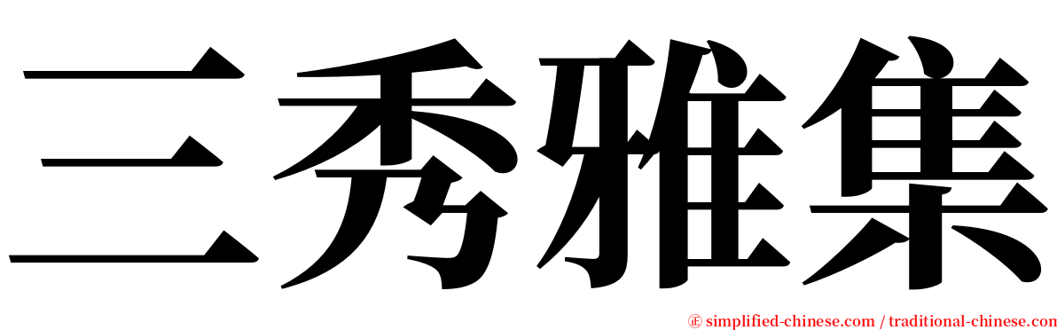 三秀雅集 serif font