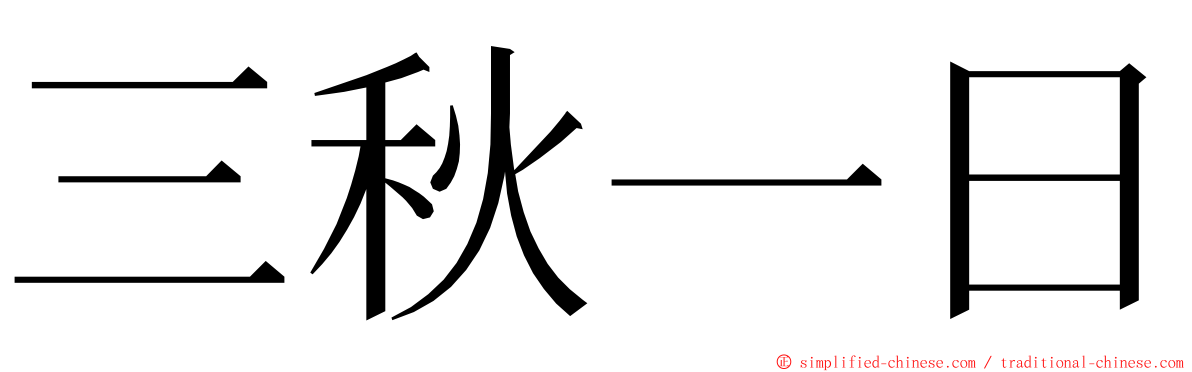 三秋一日 ming font