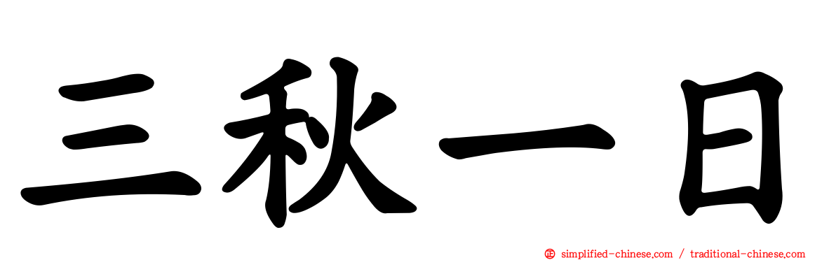 三秋一日