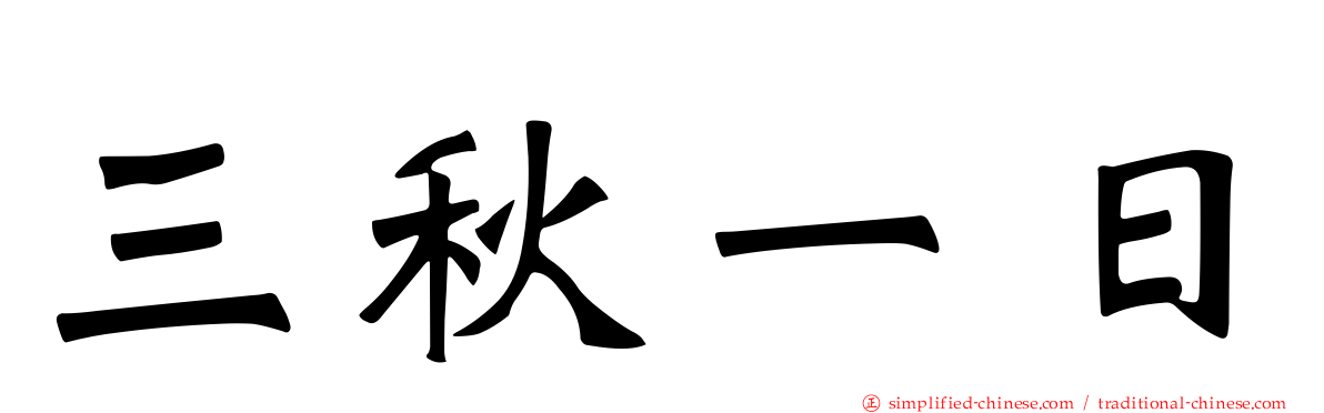 三秋一日