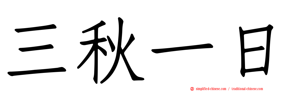 三秋一日