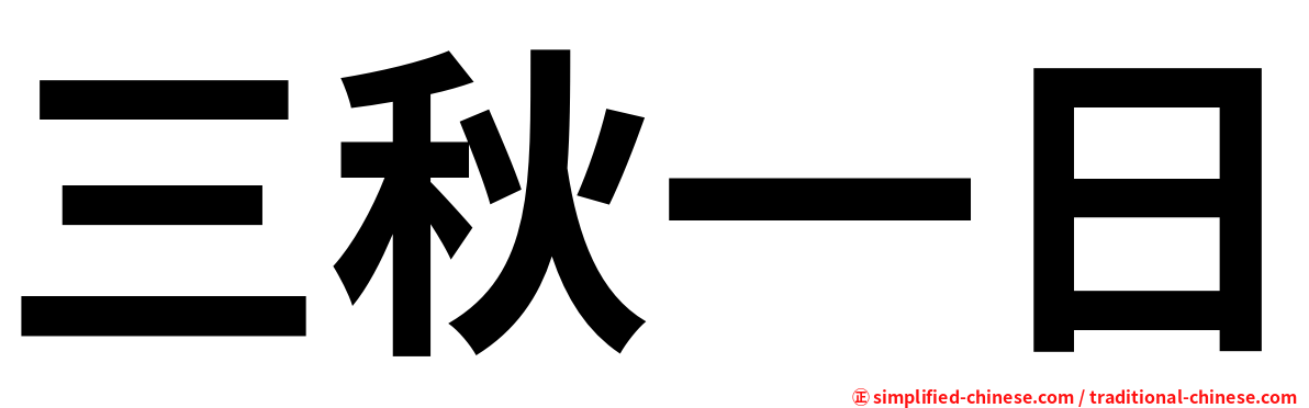 三秋一日