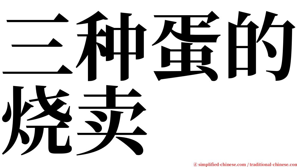 三种蛋的烧卖 serif font