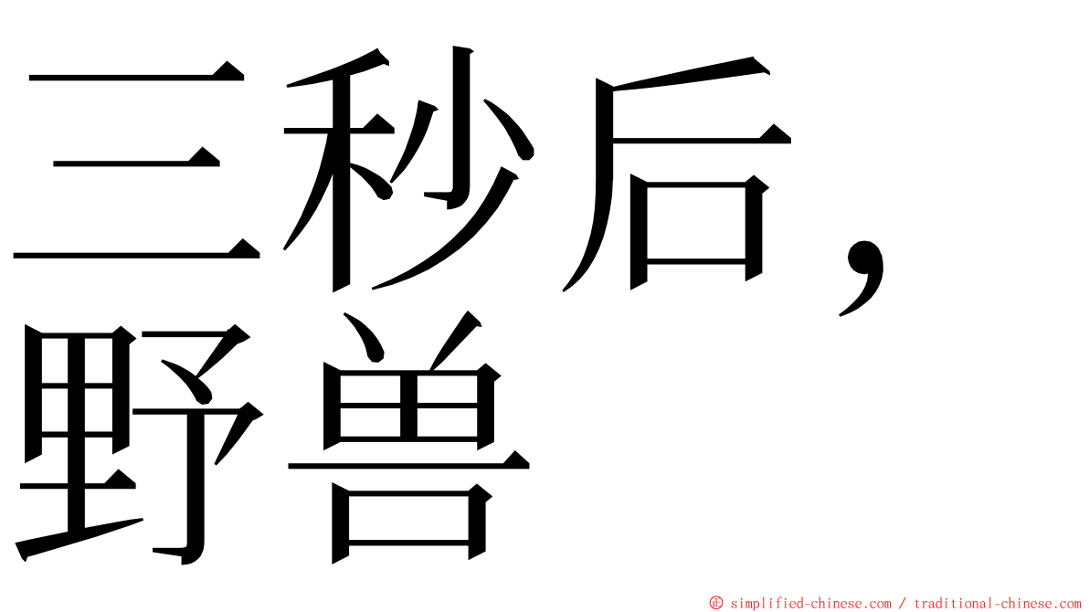 三秒后，野兽 ming font