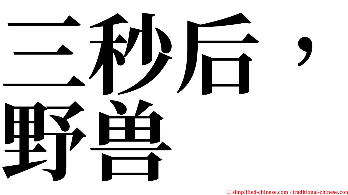 三秒后，野兽 serif font