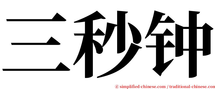 三秒钟 serif font