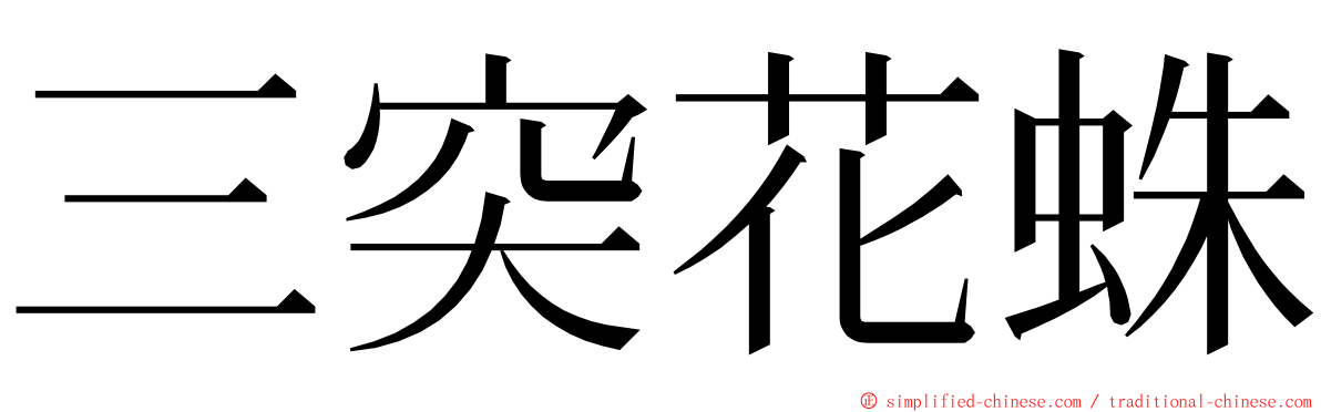 三突花蛛 ming font