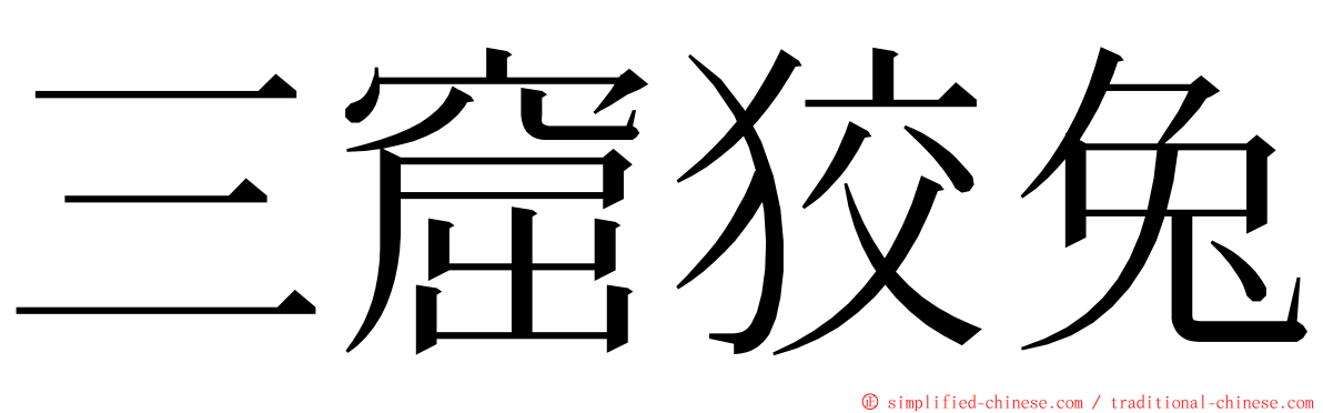 三窟狡兔 ming font