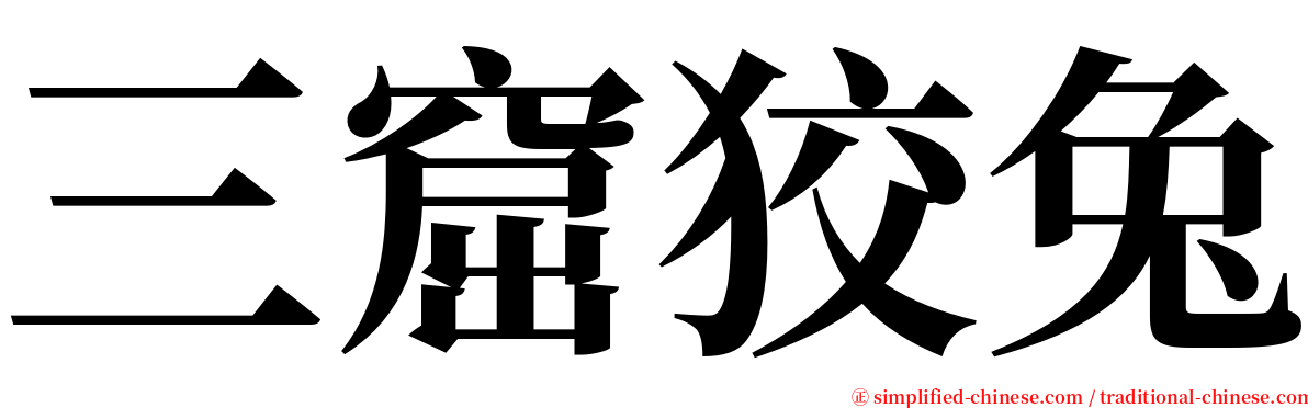 三窟狡兔 serif font