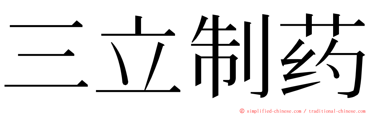 三立制药 ming font