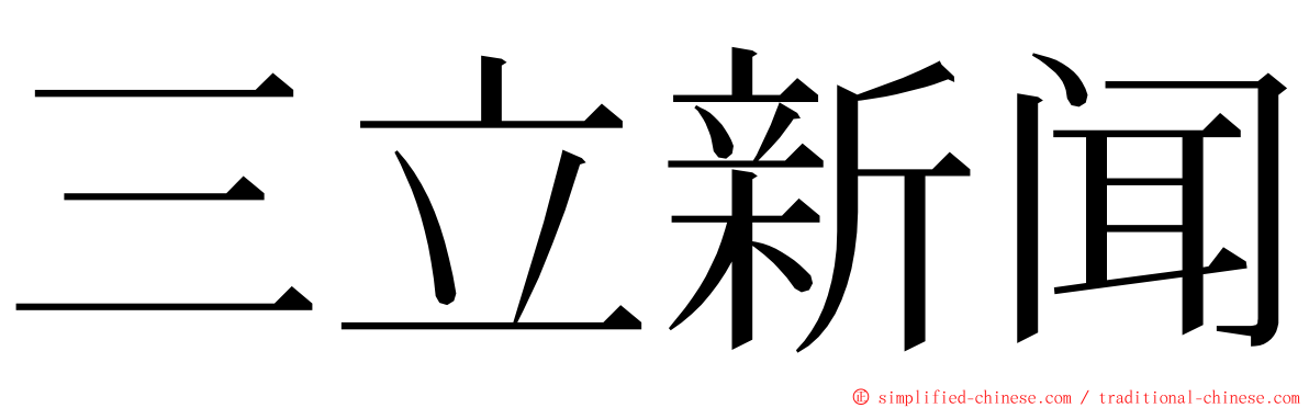 三立新闻 ming font