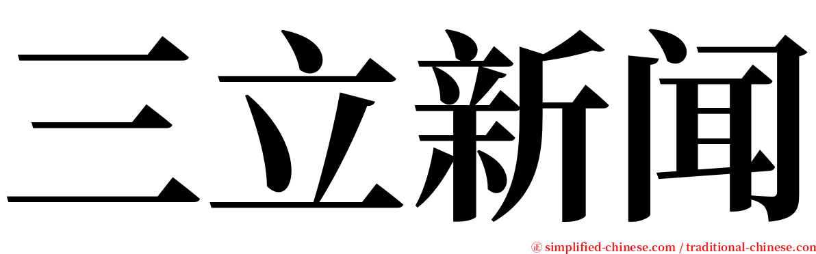 三立新闻 serif font