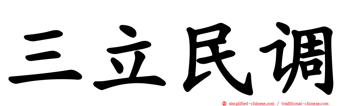 三立民调