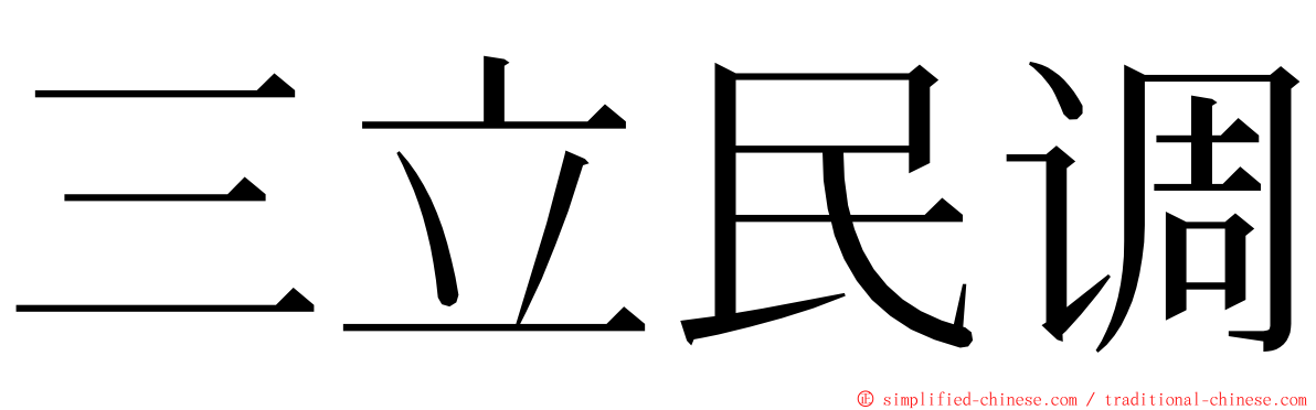 三立民调 ming font