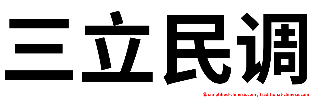 三立民调