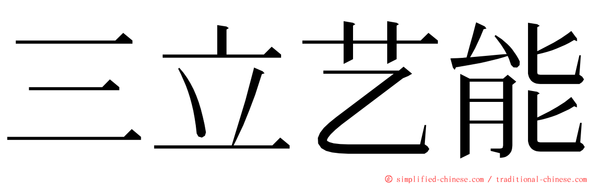 三立艺能 ming font