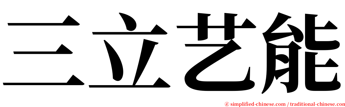 三立艺能 serif font