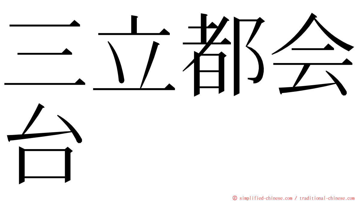 三立都会台 ming font