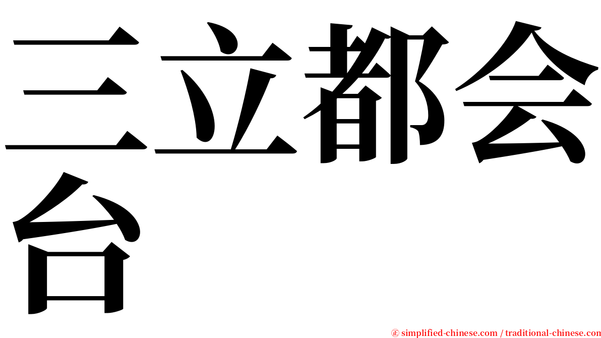 三立都会台 serif font