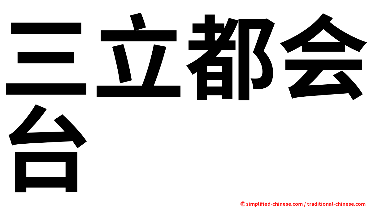 三立都会台