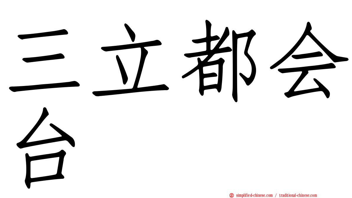 三立都会台