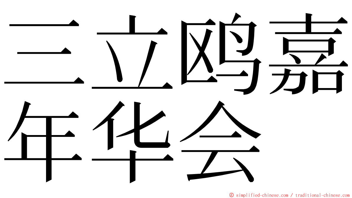 三立鸥嘉年华会 ming font