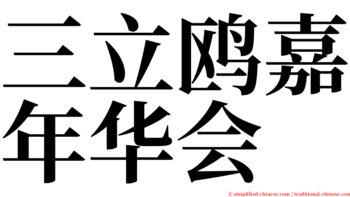 三立鸥嘉年华会 serif font