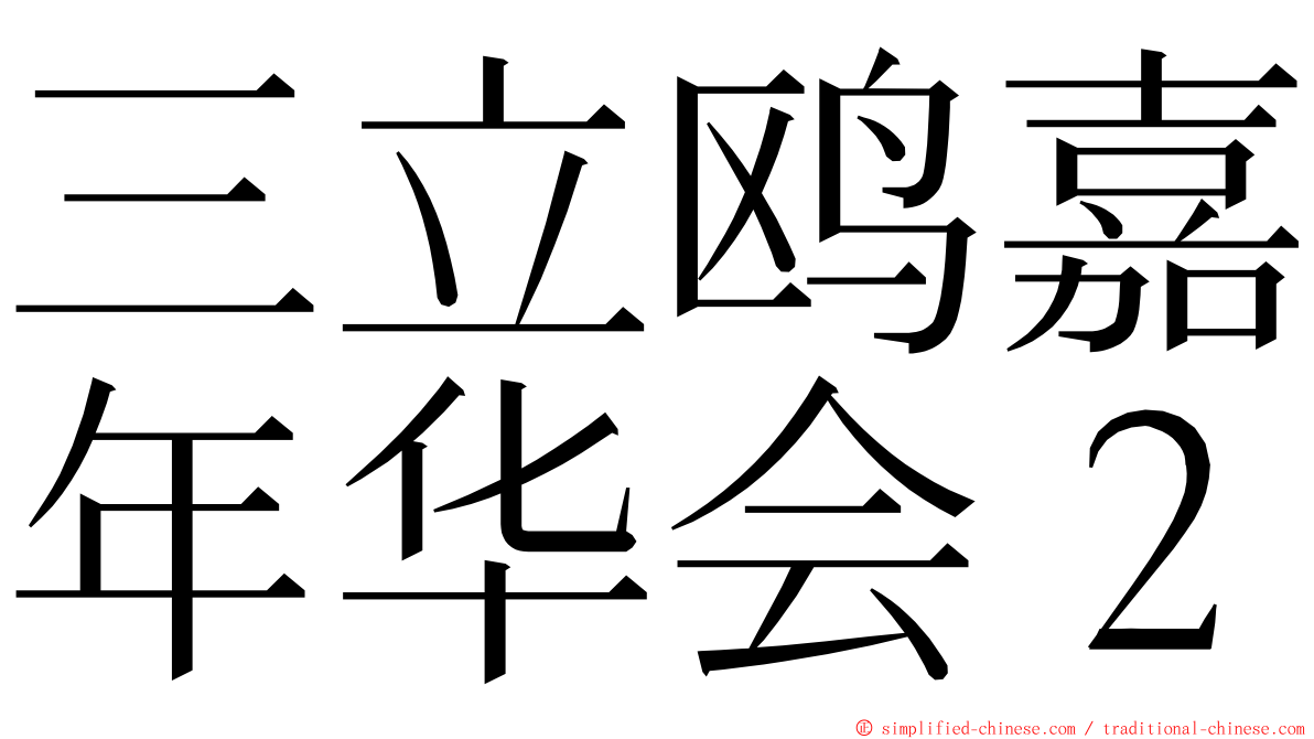 三立鸥嘉年华会２ ming font