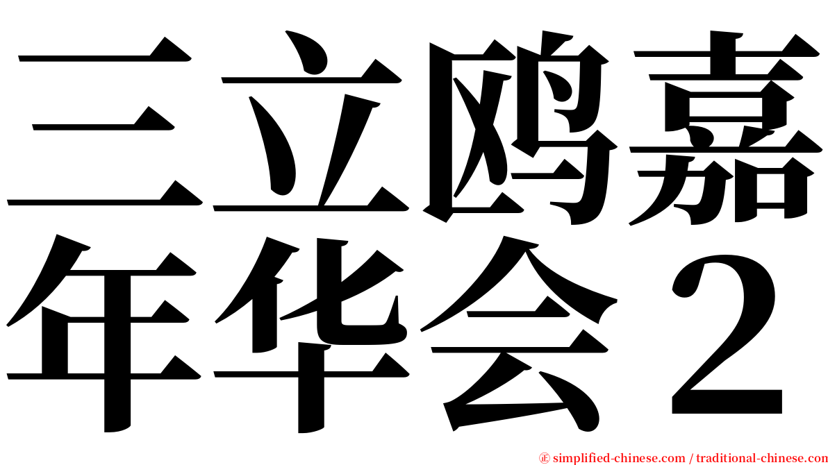 三立鸥嘉年华会２ serif font