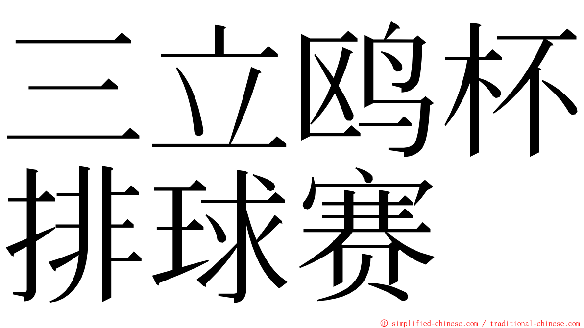 三立鸥杯排球赛 ming font