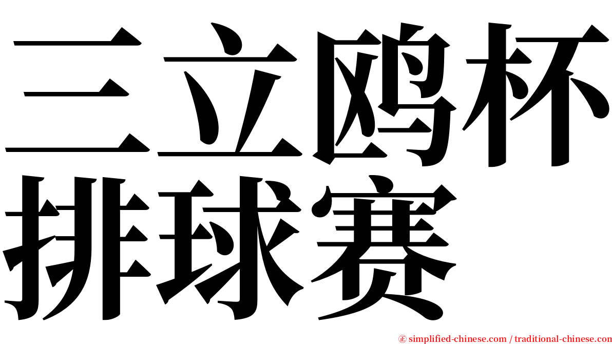 三立鸥杯排球赛 serif font