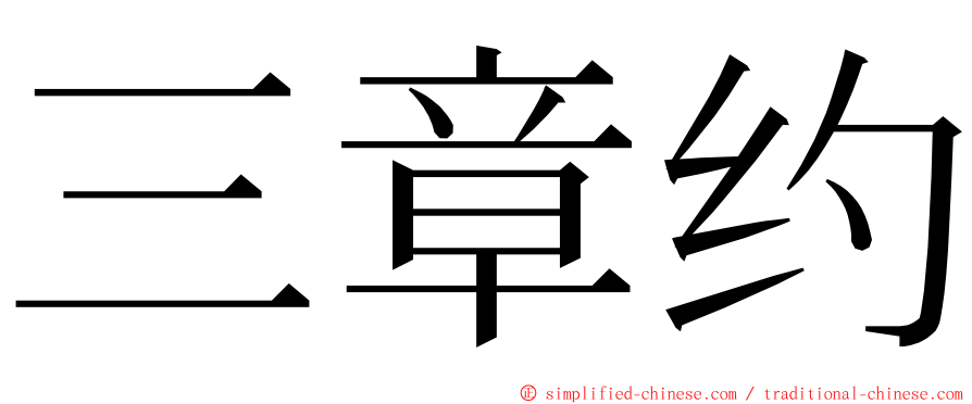 三章约 ming font