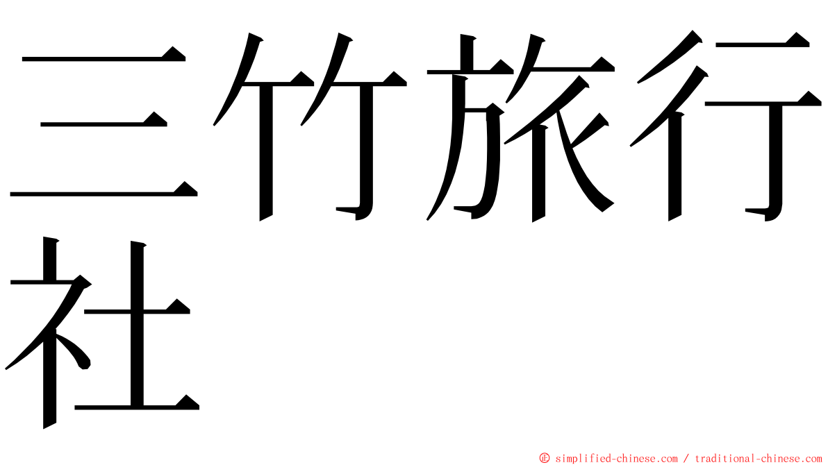 三竹旅行社 ming font