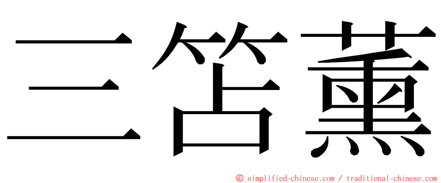 三笘薰 ming font