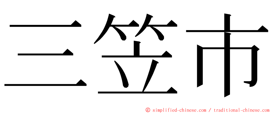 三笠市 ming font