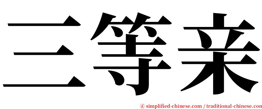 三等亲 serif font