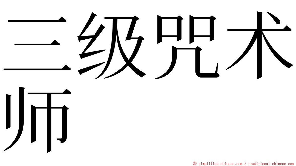 三级咒术师 ming font
