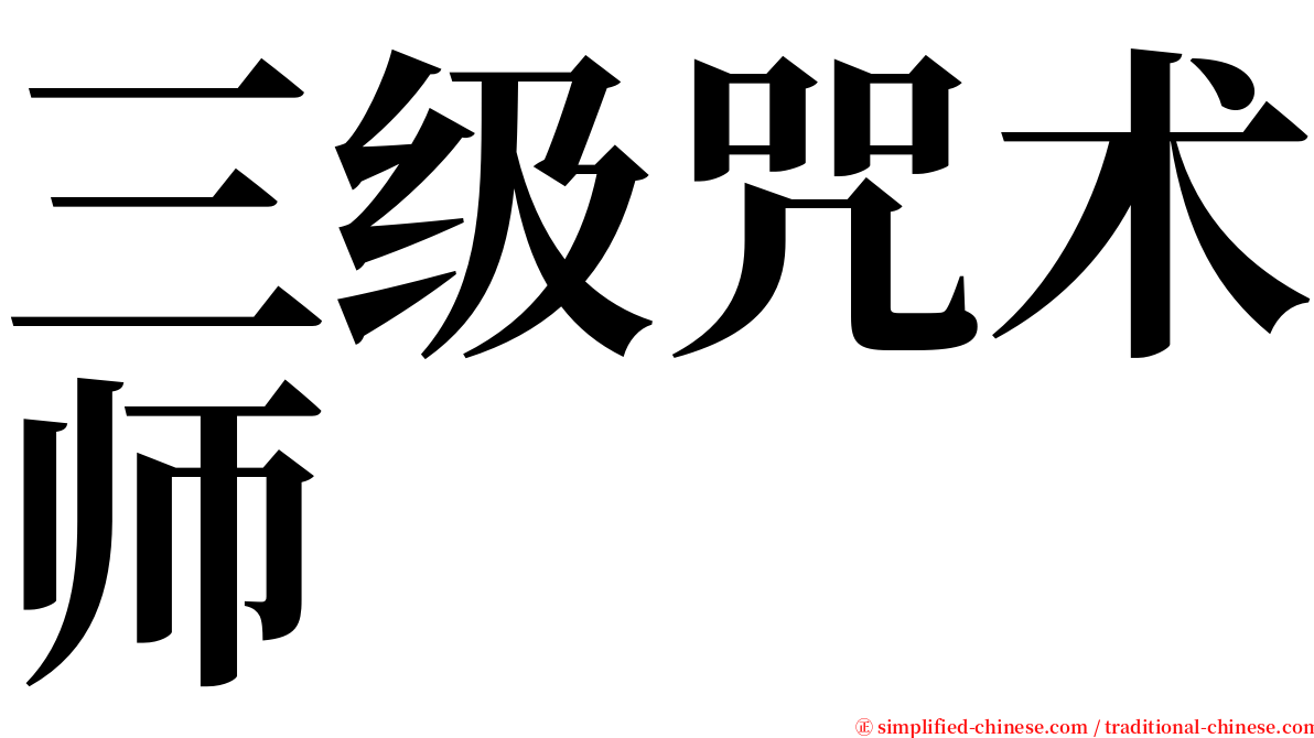 三级咒术师 serif font