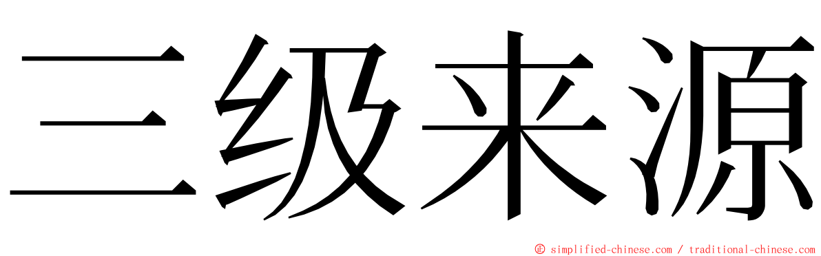 三级来源 ming font