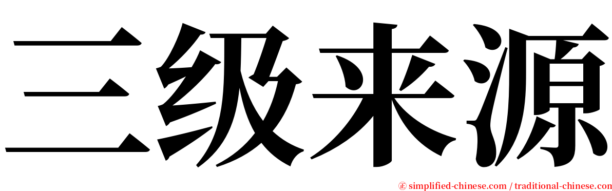 三级来源 serif font